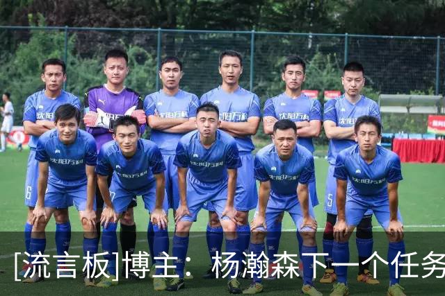 [流言板]博主：杨瀚森下一个任务就是国家队，不知夏联能否起参考